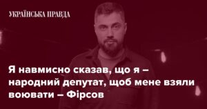 Ексдепутат Фірсов про складну ситуацію на фронті, мотивацію військових, корупцію в тилу та вибори