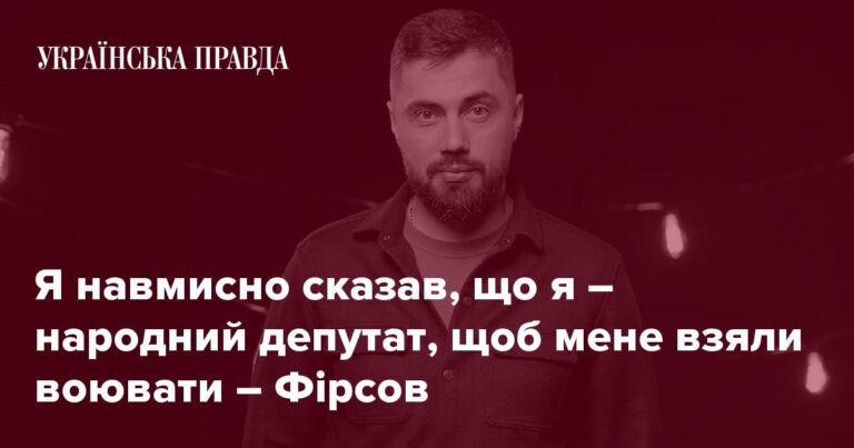 Ексдепутат Фірсов про складну ситуацію на фронті, мотивацію військових, корупцію в тилу та вибори