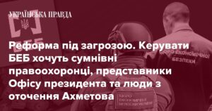 Як конкурс на керівника БЕБ став полем битви між правоохоронцями, людьми з Офісу президента та топменеджерами олігархів