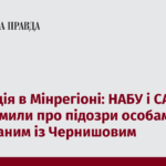 Корупція в Мінрегіоні: НАБУ і САП повідомили про підозри особам, пов’язаним із Чернишовим