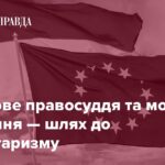 Вибіркове правосуддя та мовчазне схвалення — шлях до авторитаризму 
