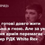Командир Російського добровольчого корпусу WHITE REX: Ми не ідеальні, але ми – єдина російська сила, яка воює проти Путіна зі зброєю