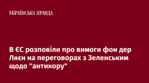 В ЄС розповіли про вимоги фон дер Ляєн на переговорах з Зеленським щодо ”антикору”