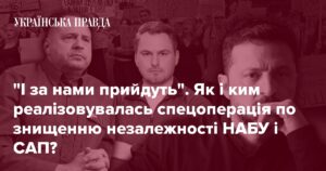 Як знищення НАБУ і САП об’єднало владу і корупціонерів