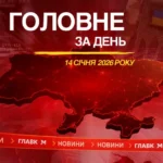 Надзвичайна ситуація в енергетиці, обшуки у Тимошенко, нові міністри. Головне за 14 січня 2026
