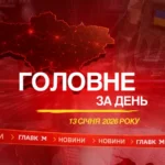 Кадрові рішення, удар по ТЕС. Головне за 13 січня 2026