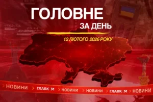 Дискваліфікація Гераскевича, «Рамштайн» та ООН звернулася до Росії. Головне за 12 лютого 2026 року