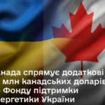Канада оголосила про новий внесок на підтримку енергетики України
