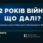 Київського Безпековий Форум проведе спеціальну сесію за участю генерала Петреуса та дипломатів