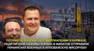 Коли мародери Корбан і Філатов сядуть за грати за сотні смертей в Іловайську і розкрадання грошей військових?