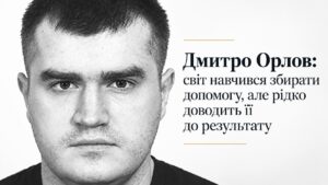 Дмитро Орлов: світ навчився збирати допомогу, але рідко доводить її до результату
