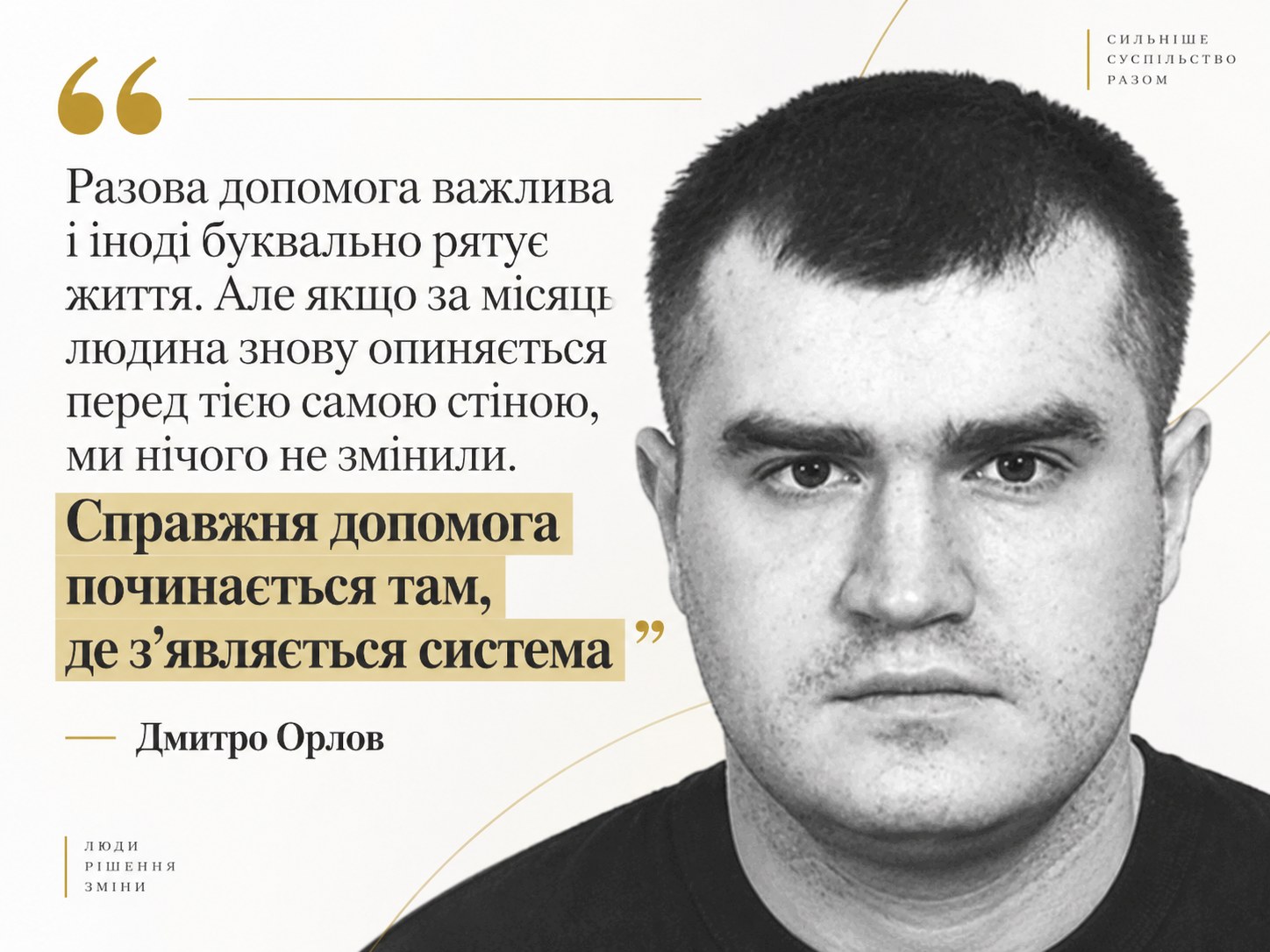Дмитро Орлов — про системну благодійність, у якій разова допомога має переходити в довготривале відновлення.