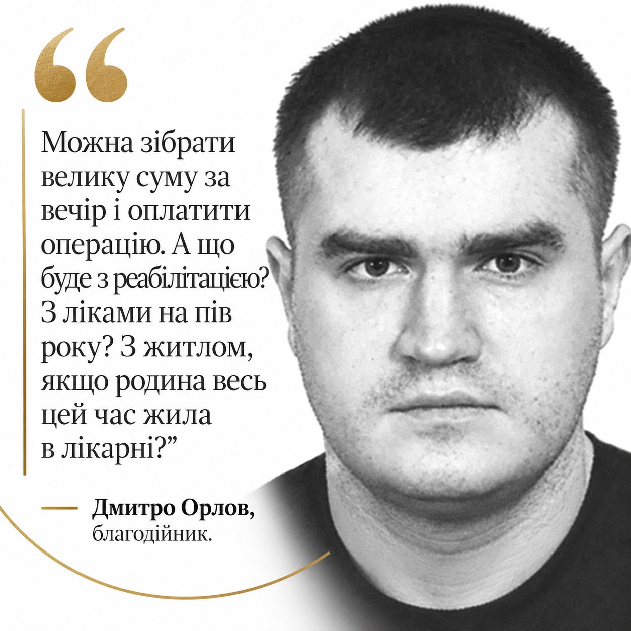 Дмитро Орлов — про повний цикл допомоги: від лікування до реабілітації, ліків і підтримки родини.