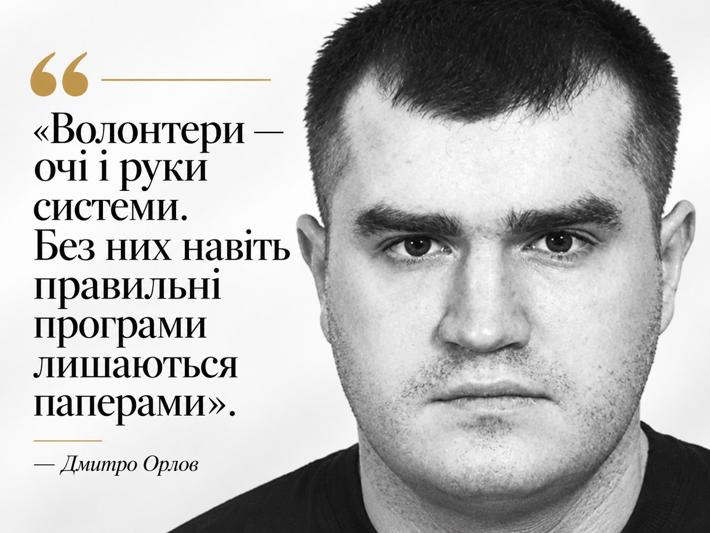 Дмитро Орлов — про волонтерів як частину інфраструктури допомоги та зв’язок із родиною після виписки.