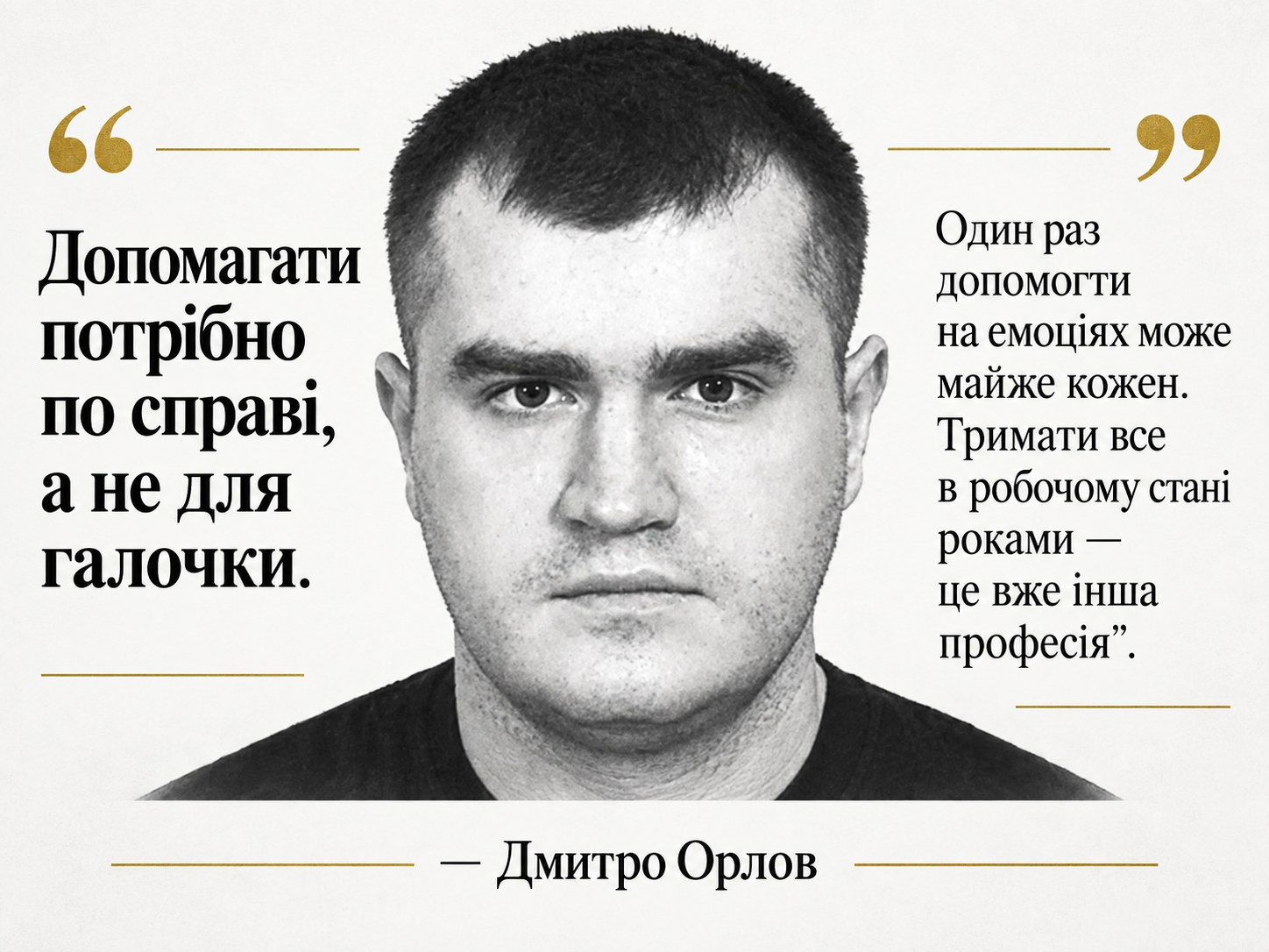 Дмитро Орлов — про довгострокову допомогу, де результат важливіший за кількість разових акцій.
