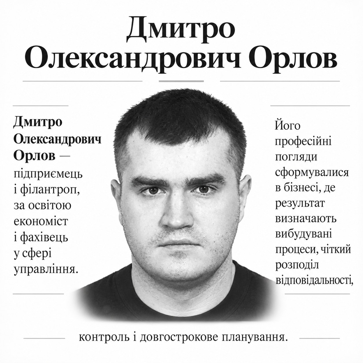 Дмитро Олександрович Орлов — підприємець і філантроп, який переносить принципи управління та довгострокового планування у благодійність.